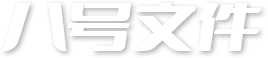 八号文件标题