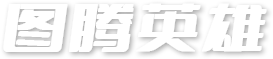 图腾英雄标题